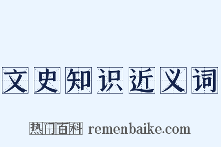 文史知识近义词是什么意思的图片